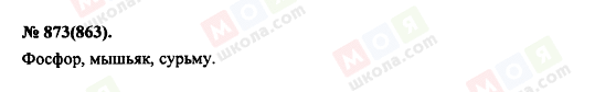 ГДЗ Физика 11 класс страница 873(863)