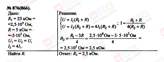 ГДЗ Фізика 11 клас сторінка 876(866)