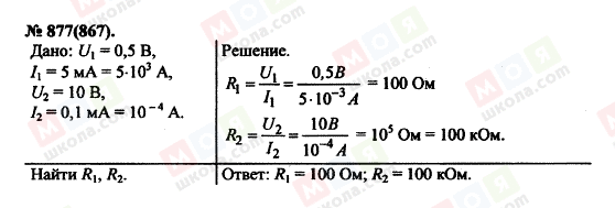ГДЗ Фізика 11 клас сторінка 877(867)