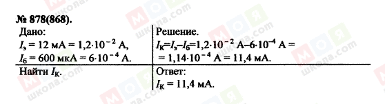 ГДЗ Физика 11 класс страница 878(868)