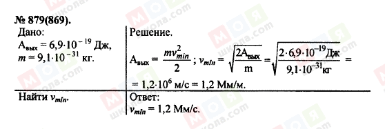 ГДЗ Фізика 11 клас сторінка 879(869)