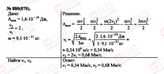 ГДЗ Физика 11 класс страница 880(870)