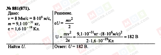 ГДЗ Физика 11 класс страница 881(871)