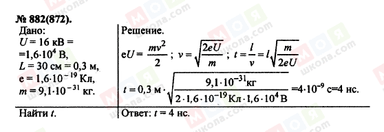 ГДЗ Фізика 11 клас сторінка 882(872)