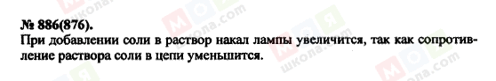 ГДЗ Фізика 11 клас сторінка 886(876)