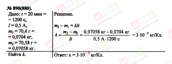 ГДЗ Фізика 11 клас сторінка 890(880)