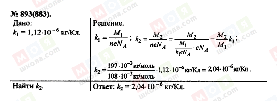 ГДЗ Фізика 11 клас сторінка 893(883)