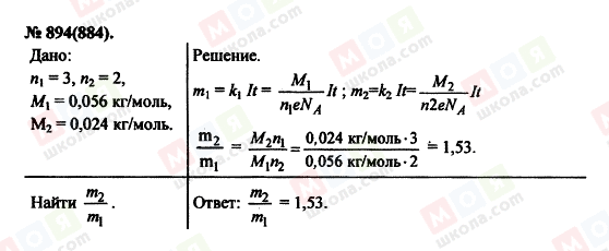 ГДЗ Фізика 11 клас сторінка 894(884)