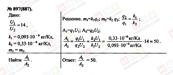 ГДЗ Фізика 11 клас сторінка 897(887)