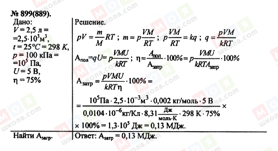 ГДЗ Фізика 11 клас сторінка 899(889)