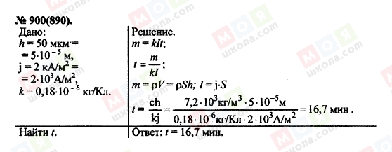 ГДЗ Физика 11 класс страница 900(890)