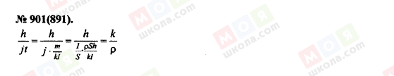 ГДЗ Физика 11 класс страница 901(891)