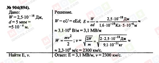 ГДЗ Физика 11 класс страница 904(894)