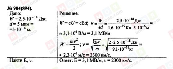 ГДЗ Фізика 11 клас сторінка 904(894)