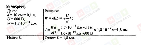 ГДЗ Физика 11 класс страница 905(895)