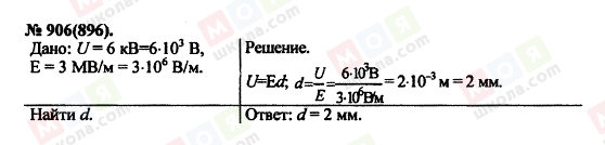 ГДЗ Фізика 11 клас сторінка 906(896)