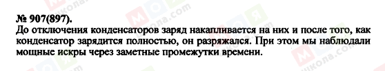 ГДЗ Фізика 11 клас сторінка 907(897)