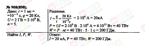 ГДЗ Физика 11 класс страница 908(898)