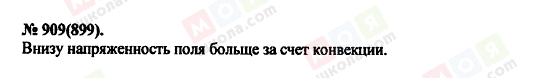 ГДЗ Фізика 11 клас сторінка 909(899)