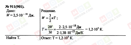 ГДЗ Физика 11 класс страница 911(901)