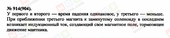 ГДЗ Фізика 11 клас сторінка 914(904)