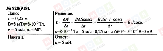 ГДЗ Фізика 11 клас сторінка 928(918)