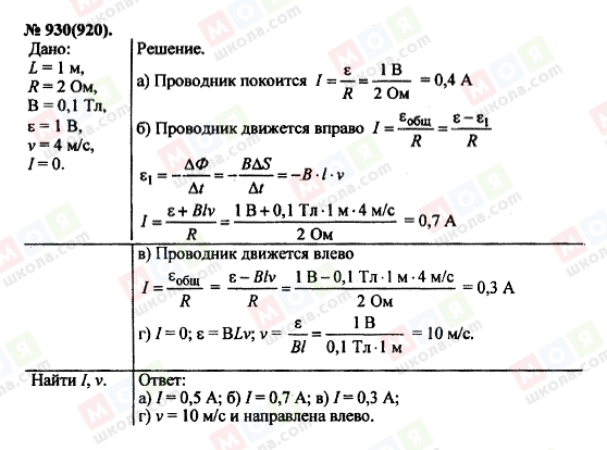 ГДЗ Фізика 11 клас сторінка 930(920)