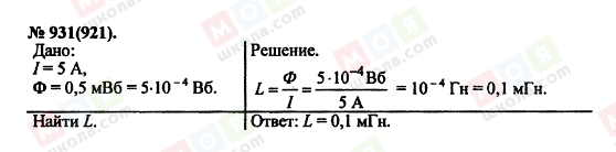 ГДЗ Фізика 11 клас сторінка 931(921)