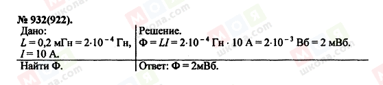 ГДЗ Фізика 11 клас сторінка 932(922)