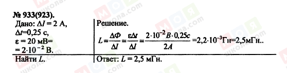 ГДЗ Фізика 11 клас сторінка 933(923)