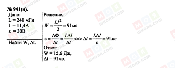 ГДЗ Фізика 11 клас сторінка 941(н)