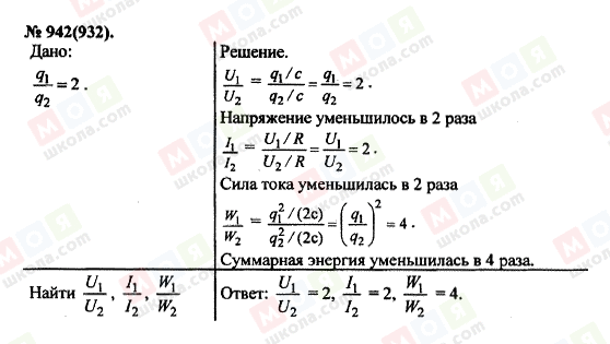 ГДЗ Фізика 11 клас сторінка 942(932)