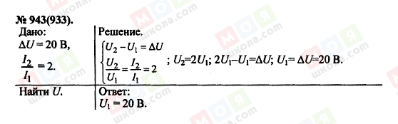 ГДЗ Физика 11 класс страница 943(933)