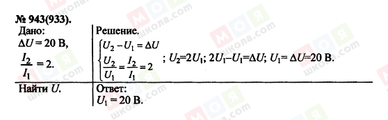 ГДЗ Фізика 11 клас сторінка 943(933)