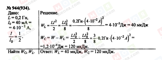 ГДЗ Физика 11 класс страница 944(934)