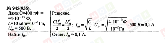 ГДЗ Физика 11 класс страница 945(935)