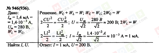 ГДЗ Физика 11 класс страница 946(936)