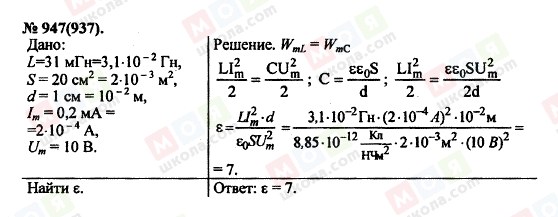 ГДЗ Фізика 11 клас сторінка 947(937)