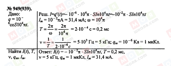 ГДЗ Физика 11 класс страница 949(939)