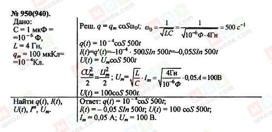 ГДЗ Фізика 11 клас сторінка 950(940)