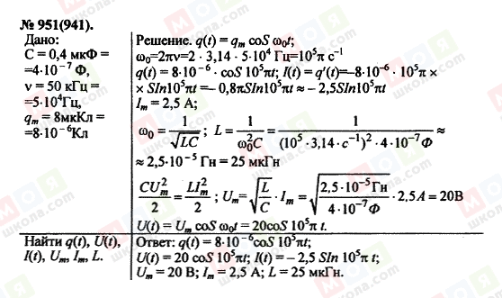 ГДЗ Фізика 11 клас сторінка 951(941)