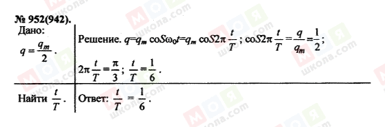 ГДЗ Физика 11 класс страница 952(942)