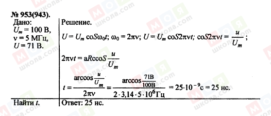 ГДЗ Фізика 11 клас сторінка 953(943)