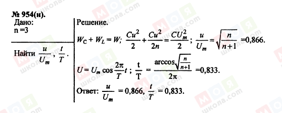 ГДЗ Фізика 11 клас сторінка 954(н)