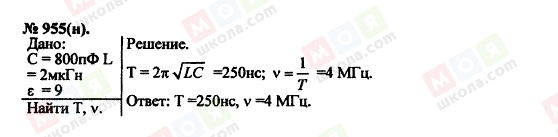 ГДЗ Фізика 11 клас сторінка 955(н)