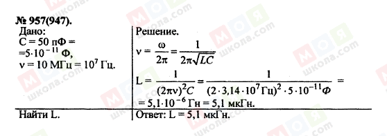ГДЗ Фізика 11 клас сторінка 957(947)