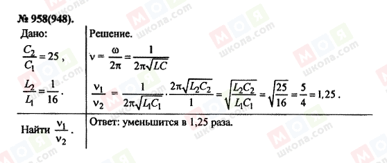 ГДЗ Фізика 11 клас сторінка 958(948)