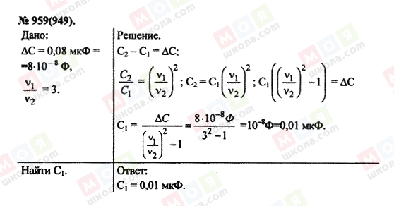 ГДЗ Фізика 11 клас сторінка 959(949)