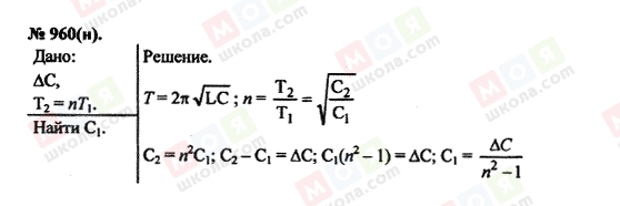 ГДЗ Физика 11 класс страница 960(н)