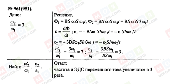 ГДЗ Физика 11 класс страница 961(951)